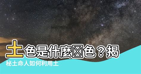 土色系顏色|你不可不知的顏色常識